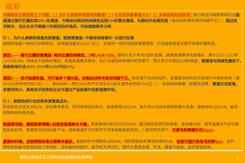 电气设备行业碳碳热场：高成长+可延展，降本能力决定想象空间-210808.pdf 第2页