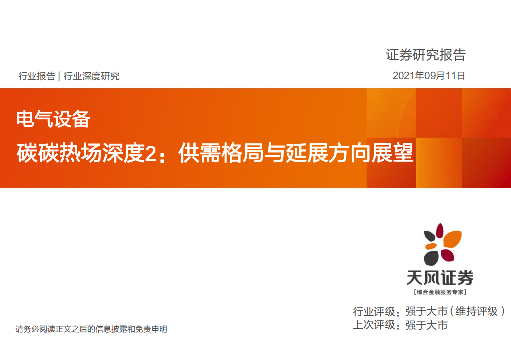 电气设备行业碳碳热场深度2：供需格局与延展方向展望-210911.pdf 第1页