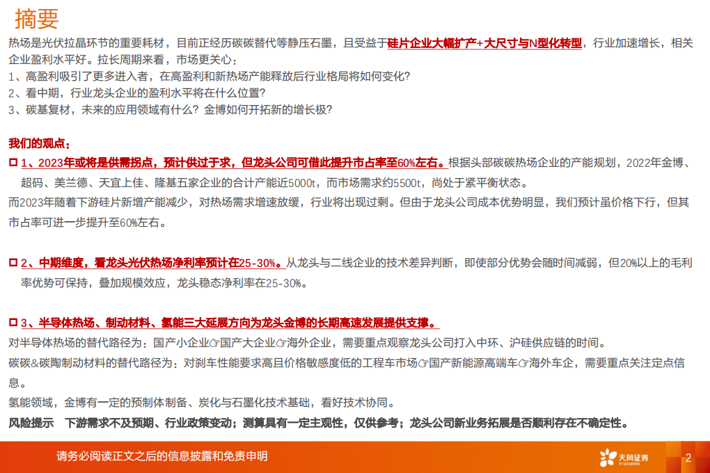 电气设备行业碳碳热场深度2：供需格局与延展方向展望-210911.pdf 第2页