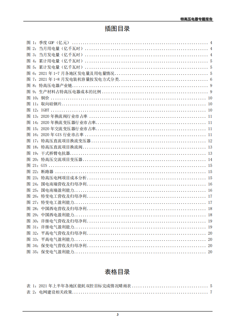 电气设备行业特高压电器专题报告：特高压电器迎来电网建设机遇，成长可期-210930.pdf 第3页