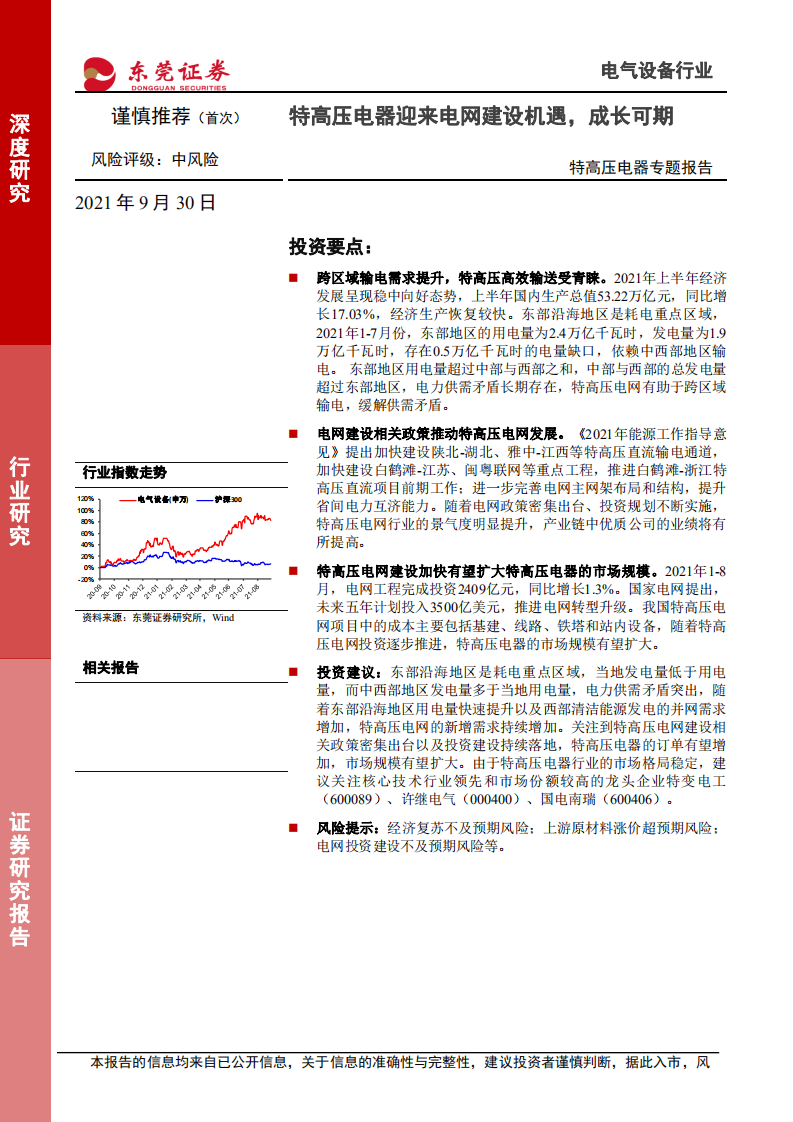 电气设备行业特高压电器专题报告：特高压电器迎来电网建设机遇，成长可期-210930.pdf 第1页