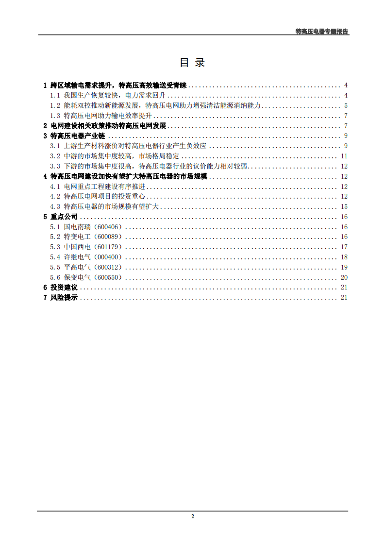 电气设备行业特高压电器专题报告：特高压电器迎来电网建设机遇，成长可期-210930.pdf 第2页