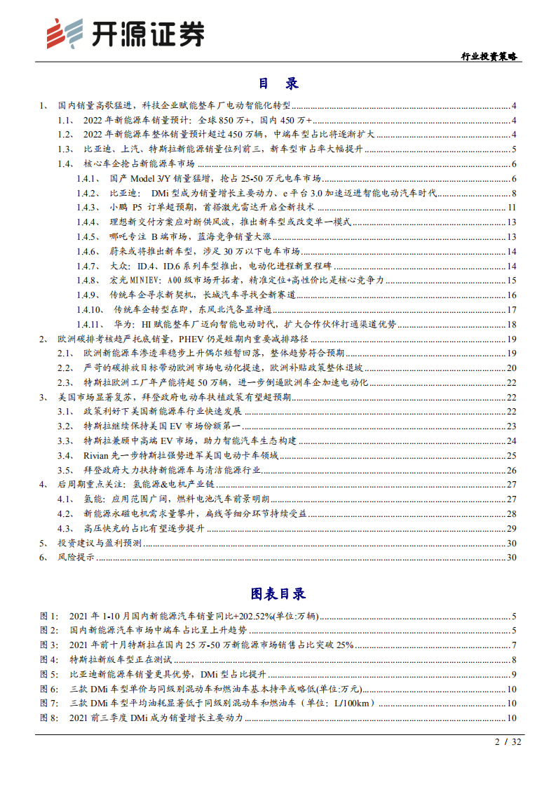 电气设备行业投资策略：产业链进化的关键一年，重视后周期和新技术-211122.pdf 第2页