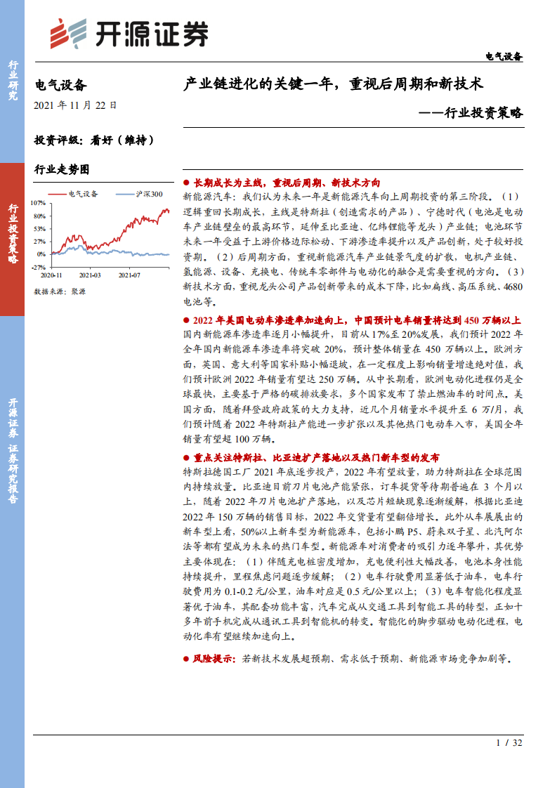 电气设备行业投资策略：产业链进化的关键一年，重视后周期和新技术-211122.pdf 第1页