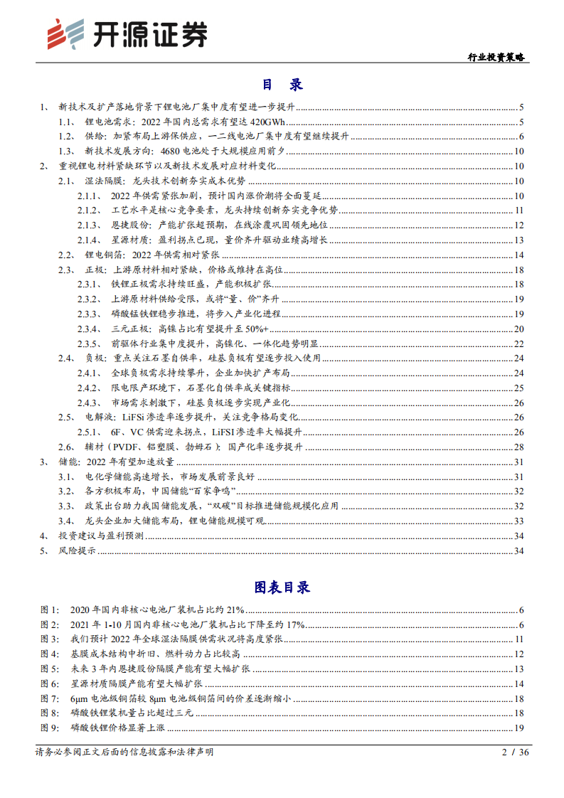 电气设备行业投资策略：锂电供给端突破关键之年，重视后周期和新技术-211123.pdf 第2页