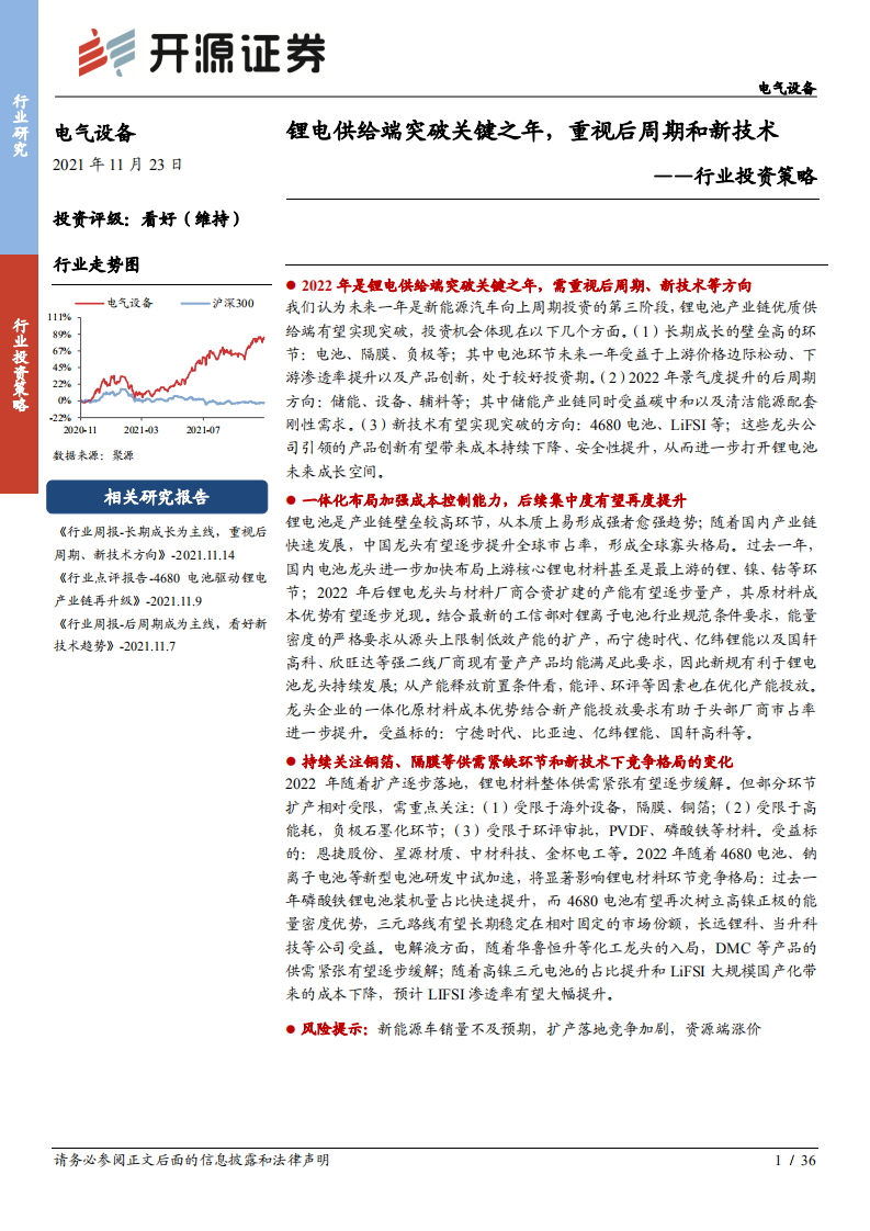 电气设备行业投资策略：锂电供给端突破关键之年，重视后周期和新技术-211123.pdf 第1页