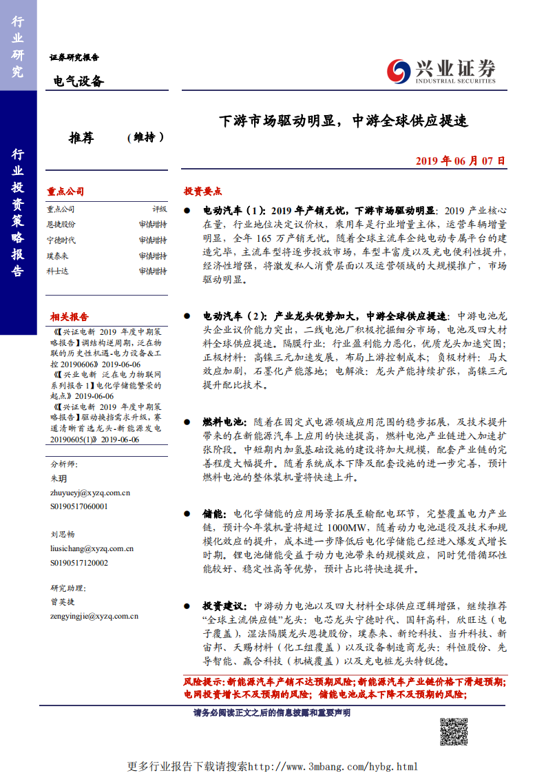 电气设备行业投资策略报告：下游市场驱动明显，中游全球供应提速-190607.pdf 第1页