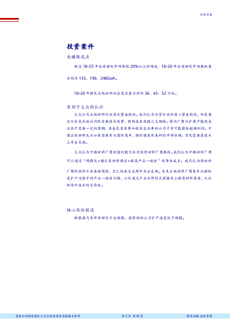 电气设备行业万国电车系列深度之十：回溯优美科发展史，挖掘中国正极成长股-180731.pdf 第2页