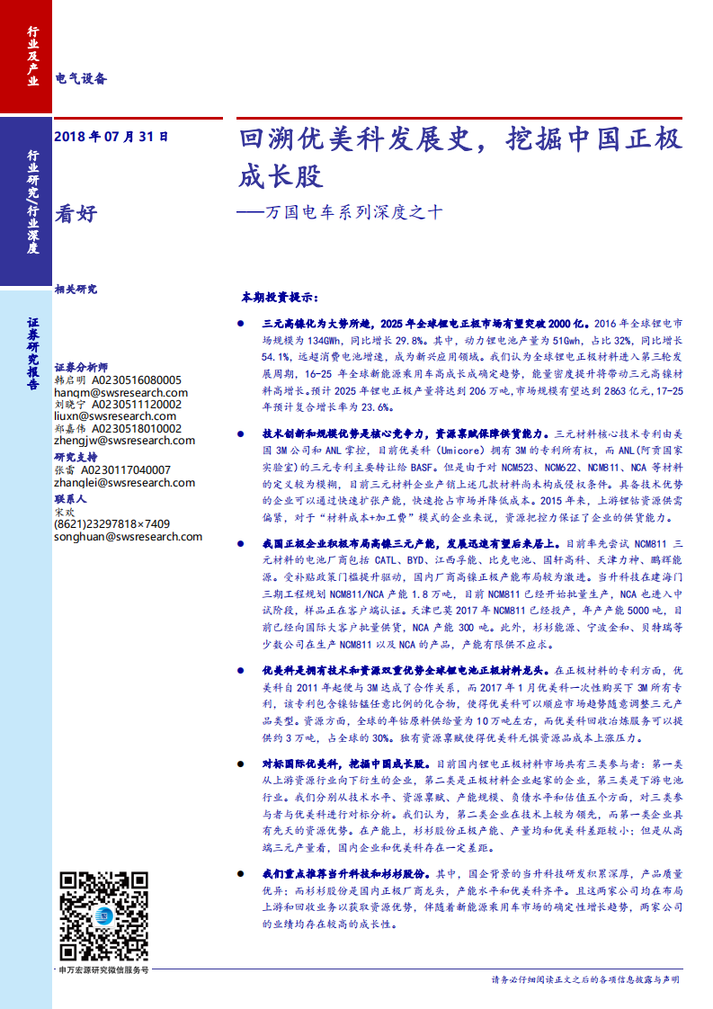 电气设备行业万国电车系列深度之十：回溯优美科发展史，挖掘中国正极成长股-180731.pdf 第1页