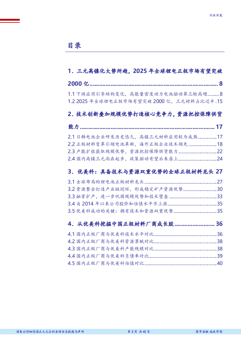 电气设备行业万国电车系列深度之十：回溯优美科发展史，挖掘中国正极成长股-180731.pdf 第3页