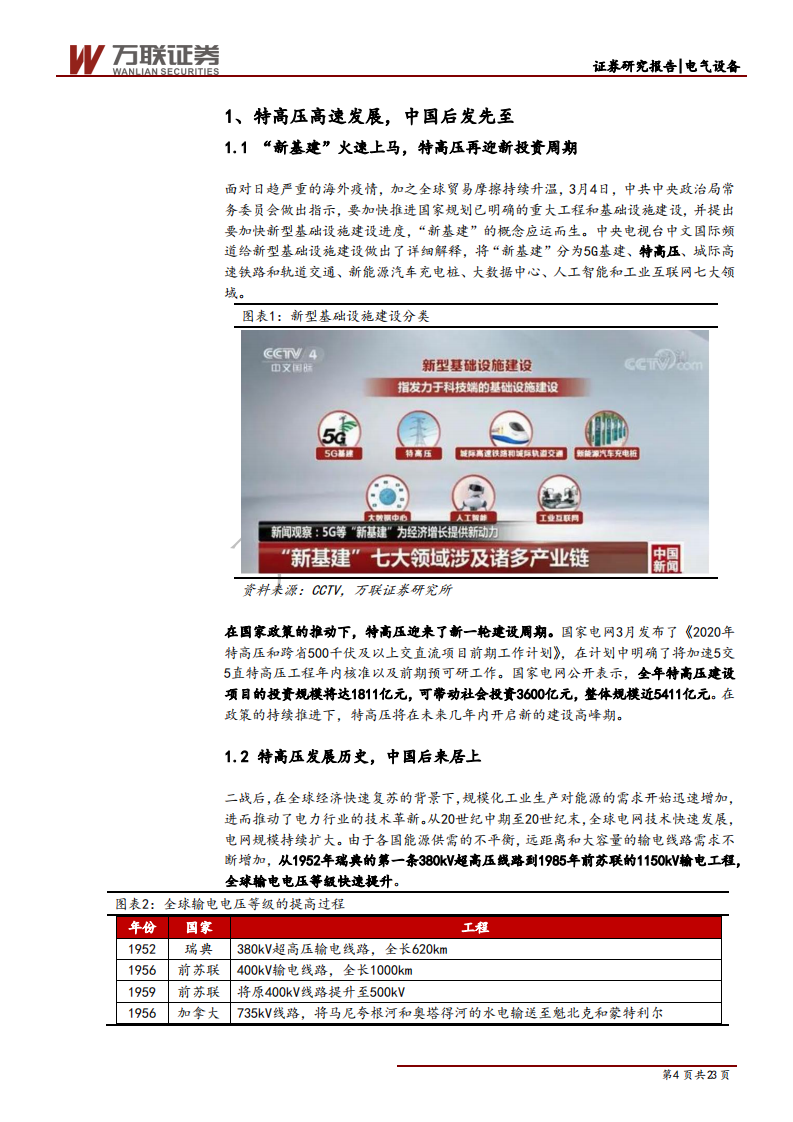 电气设备行业新基建系列报告之一：“新基建”开始发力，特高压迎来布局良机-200408.pdf 第4页