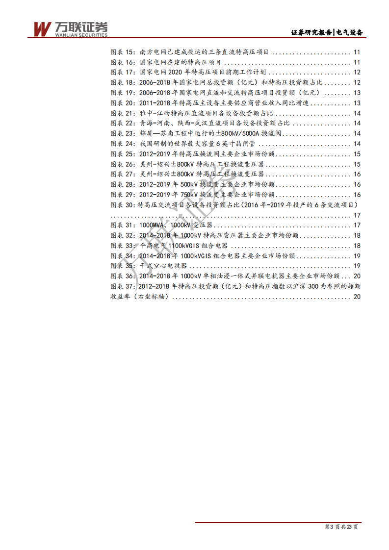 电气设备行业新基建系列报告之一：“新基建”开始发力，特高压迎来布局良机-200408.pdf 第3页