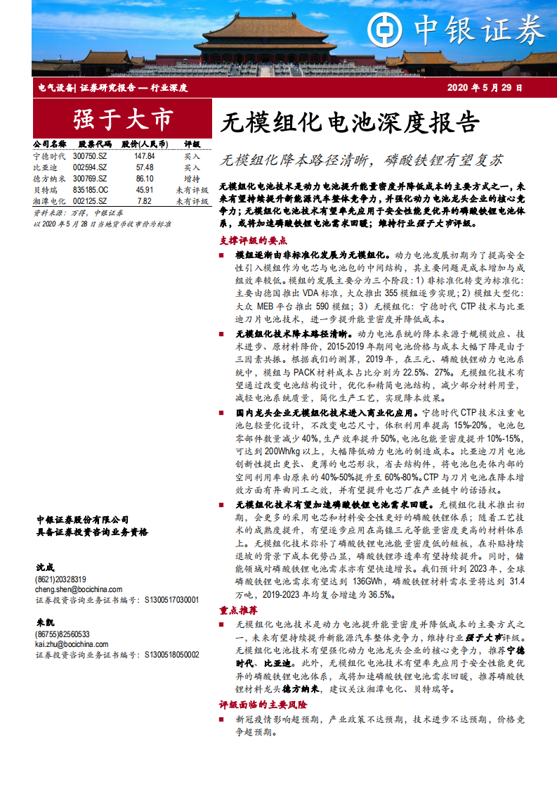 电气设备行业无模组化电池深度报告：无模组化降本路径清晰，磷酸铁锂有望复苏-200529.pdf 第1页