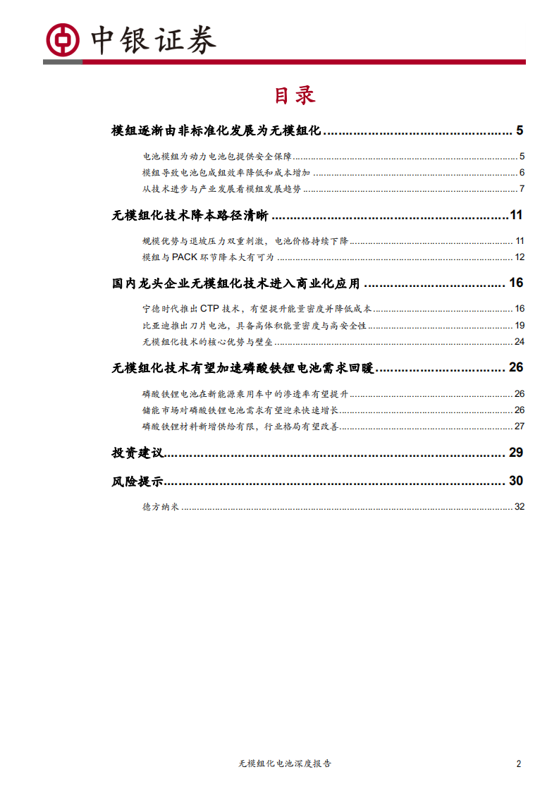 电气设备行业无模组化电池深度报告：无模组化降本路径清晰，磷酸铁锂有望复苏-200529.pdf 第2页