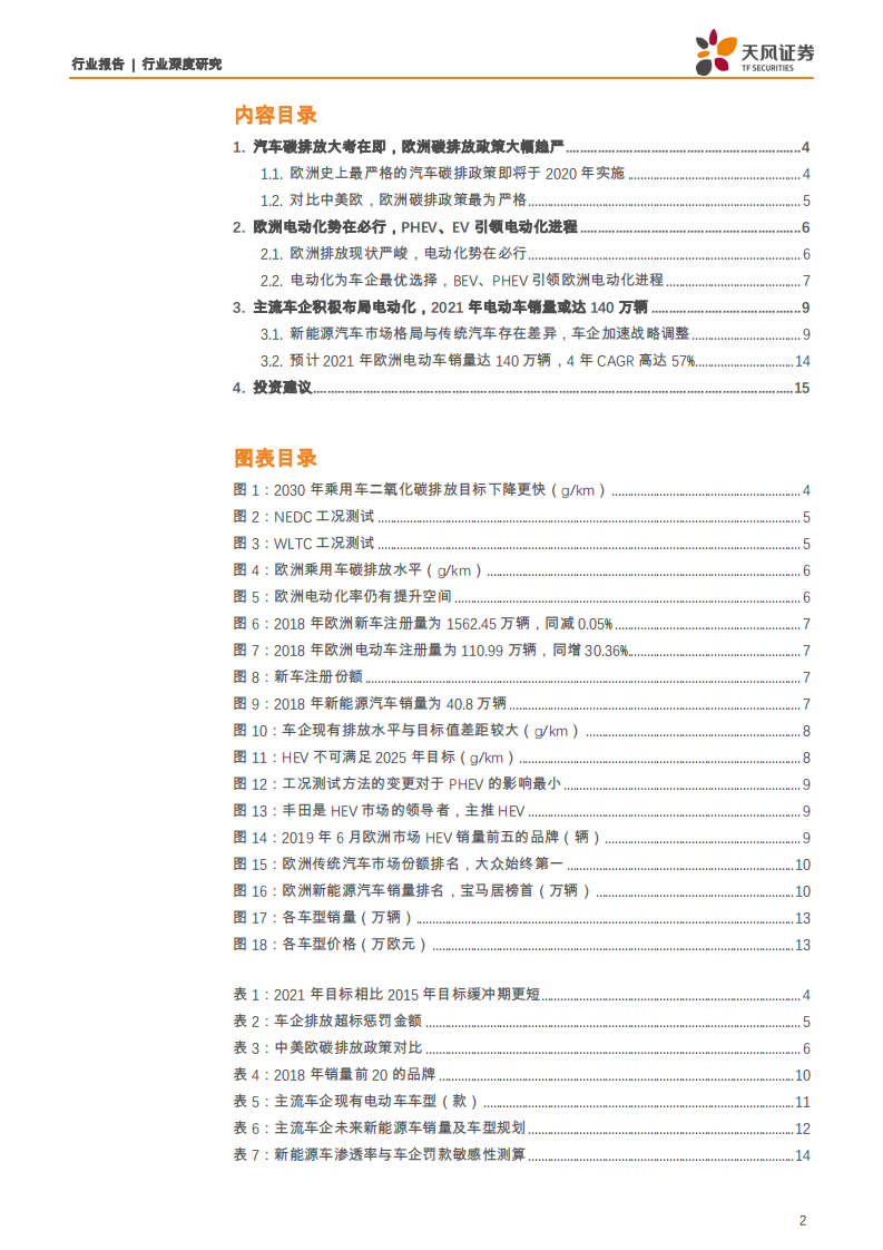 电气设备行业新能车翻多系列2：欧洲碳排新政实施在即，全球电动车放量有望加速-190731.pdf 第2页