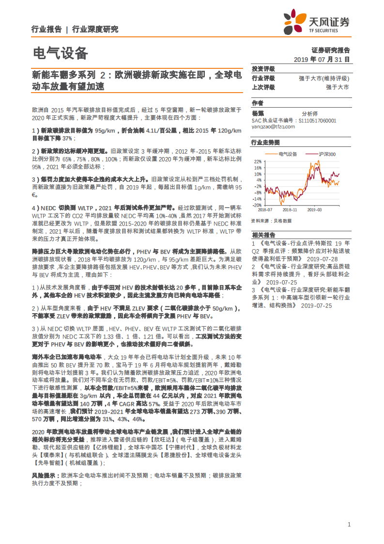 电气设备行业新能车翻多系列2：欧洲碳排新政实施在即，全球电动车放量有望加速-190731.pdf 第1页