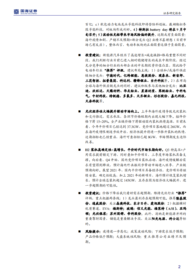 电气设备行业中期策略报告：电动车与光伏方兴日盛，坚守龙头兼具成长价值-20200702.pdf 第2页
