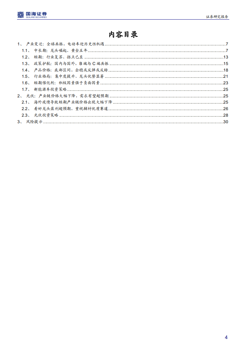 电气设备行业中期策略报告：电动车与光伏方兴日盛，坚守龙头兼具成长价值-20200702.pdf 第4页