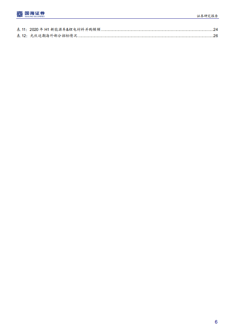 电气设备行业中期策略报告：电动车与光伏方兴日盛，坚守龙头兼具成长价值-20200702.pdf 第6页