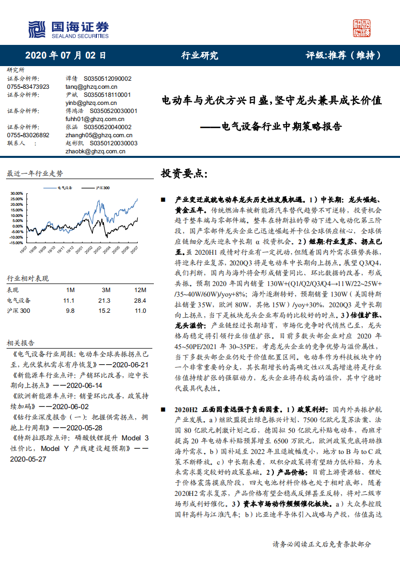 电气设备行业中期策略报告：电动车与光伏方兴日盛，坚守龙头兼具成长价值-20200702.pdf 第1页