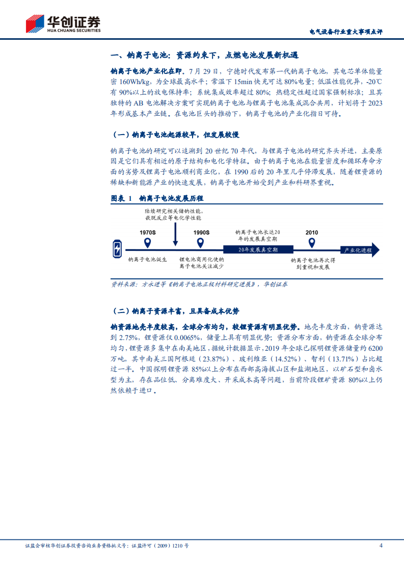 电气设备行业重大事项点评：宁德时代开启钠离子电池产业化元年-210803.pdf 第4页