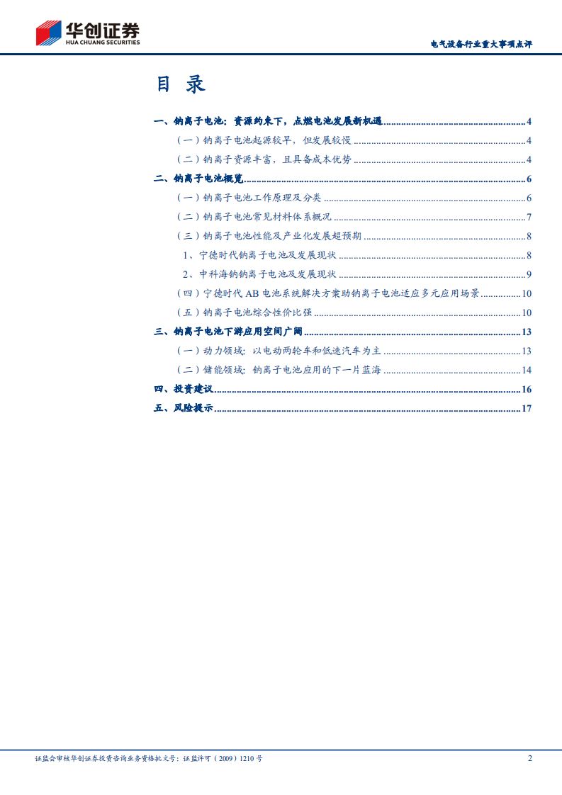 电气设备行业重大事项点评：宁德时代开启钠离子电池产业化元年-210803.pdf 第2页