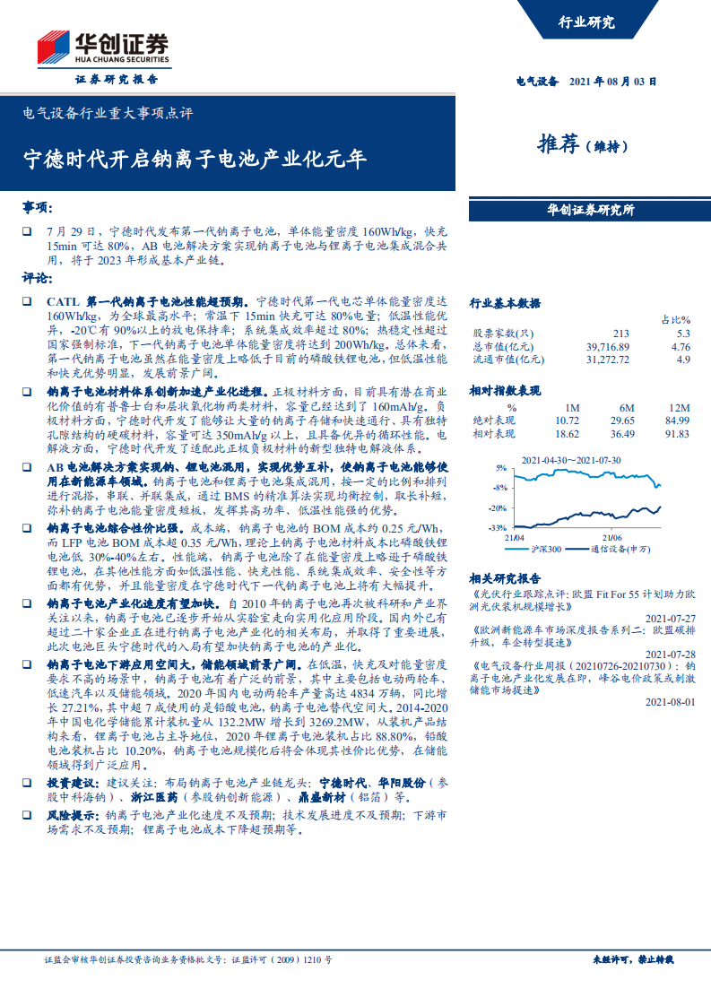 电气设备行业重大事项点评：宁德时代开启钠离子电池产业化元年-210803.pdf 第1页