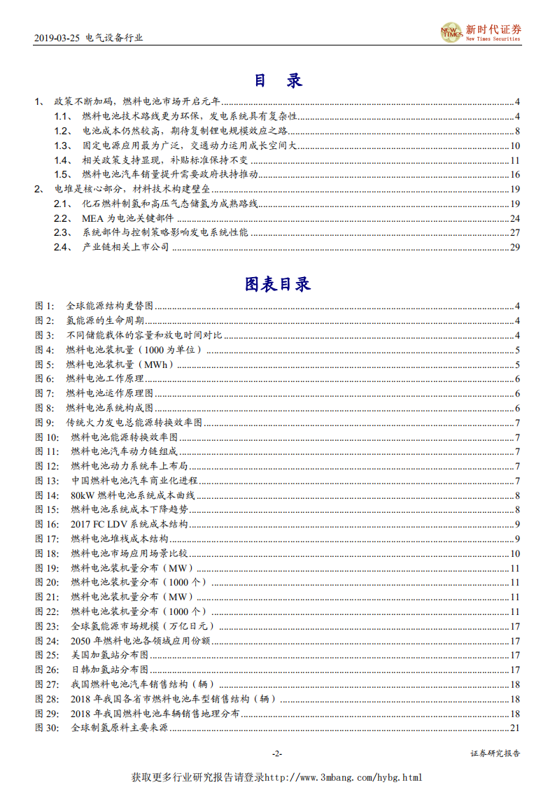 电气设备行业主题投资系列之一：政策与技术共振，燃料电池进入导入期-190325.pdf 第2页