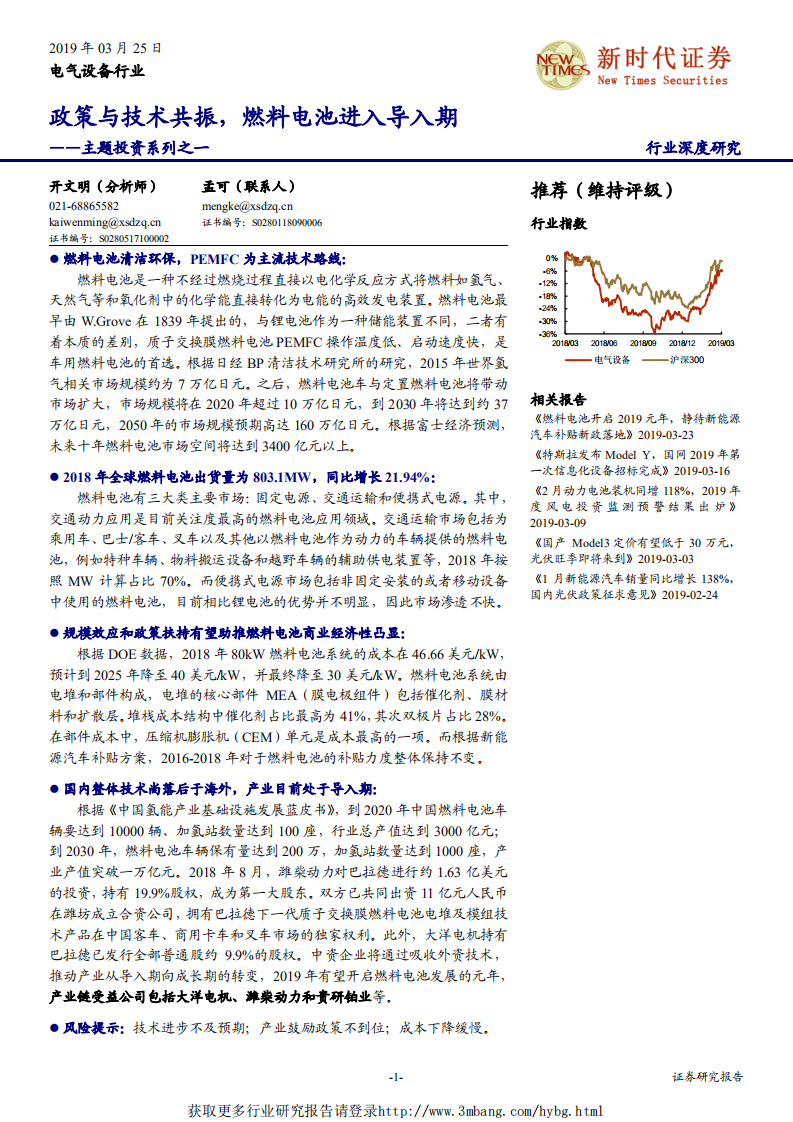 电气设备行业主题投资系列之一：政策与技术共振，燃料电池进入导入期-190325.pdf 第1页