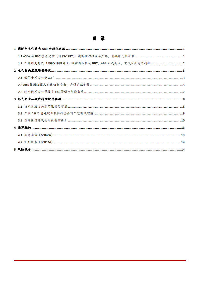 电气设备行业专题报告：从全球电气巨头转型看电气设备机会-180912.pdf 第2页