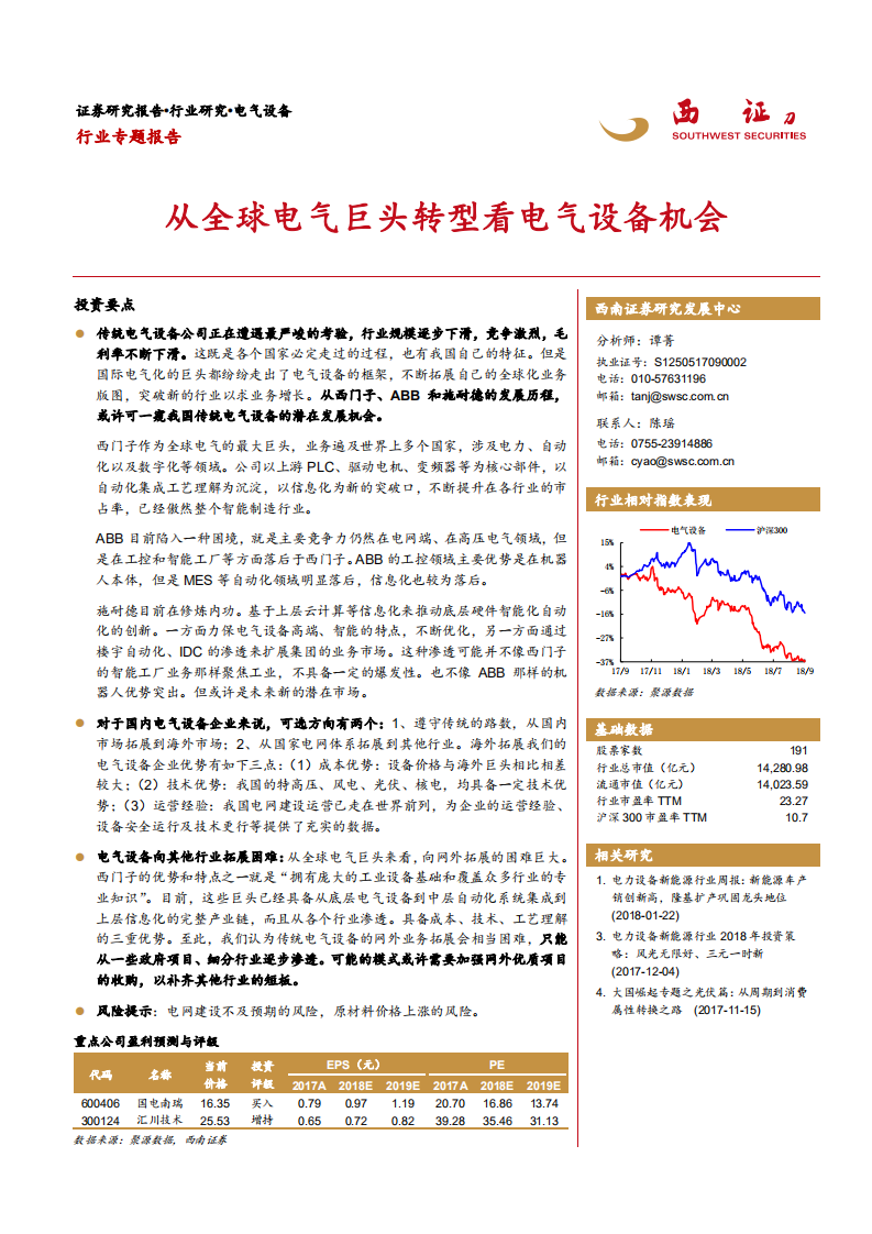 电气设备行业专题报告：从全球电气巨头转型看电气设备机会-180912.pdf 第1页