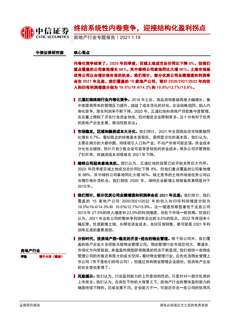房地产行业专题报告:终结系统性内卷竞争,迎接结构化盈利拐点-210119.pdf | 先导研报