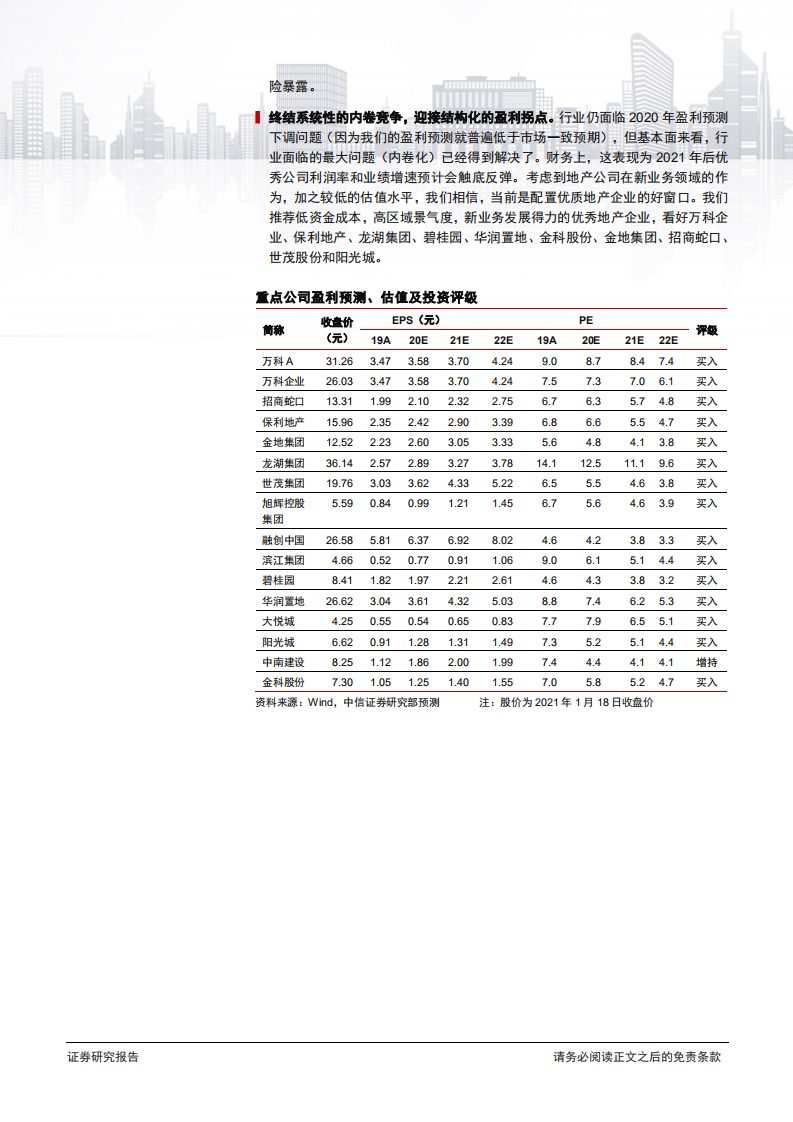 房地产行业专题报告：终结系统性内卷竞争，迎接结构化盈利拐点-210119.pdf | 先导研报