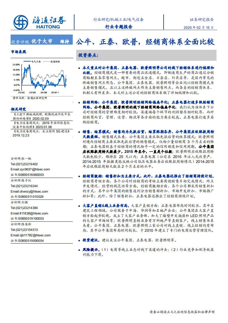 电气设备行业专题报告：公牛、正泰、欧普，经销商体系全面比较-200215.pdf 第1页