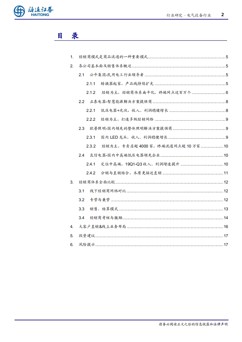电气设备行业专题报告：公牛、正泰、欧普，经销商体系全面比较-200215.pdf 第2页