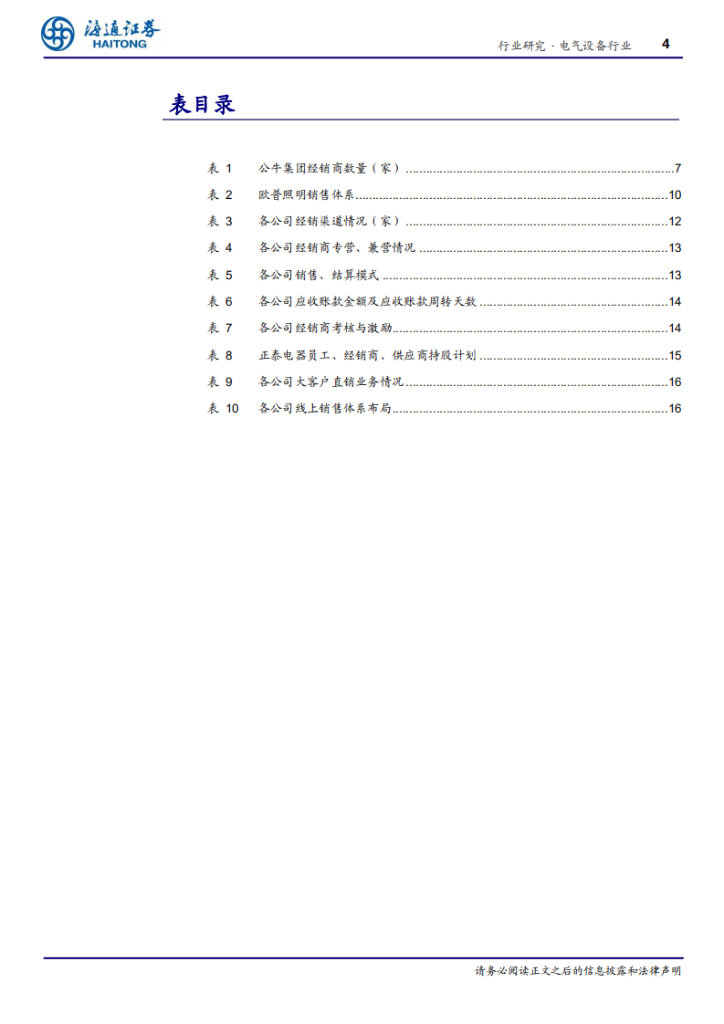 电气设备行业专题报告：公牛、正泰、欧普，经销商体系全面比较-200215.pdf 第4页