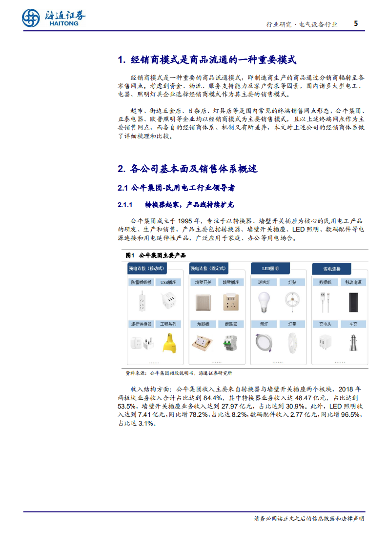 电气设备行业专题报告：公牛、正泰、欧普，经销商体系全面比较-200215.pdf 第5页
