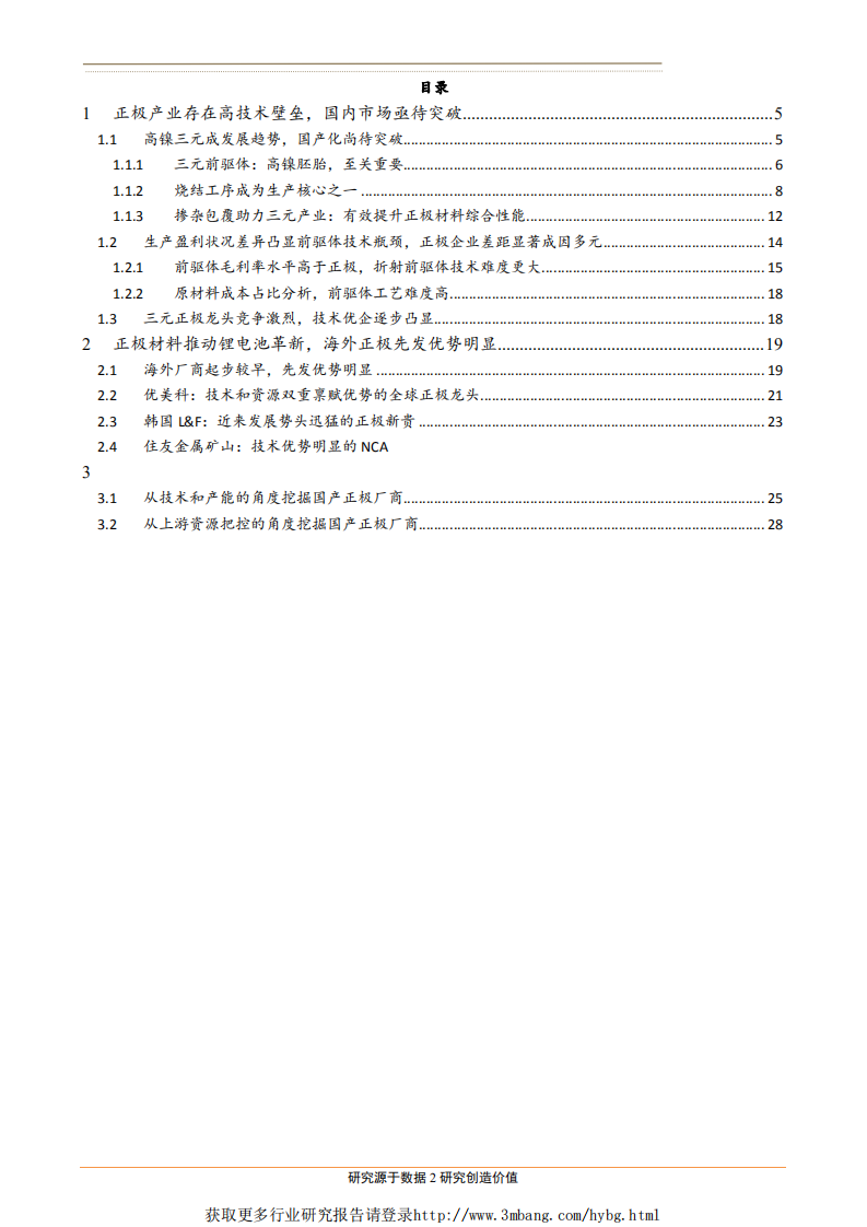 电气设备行业专题报告：高镍电池如火如荼，正极遇阻，借鉴海外龙头有迹可循-190218.pdf 第2页
