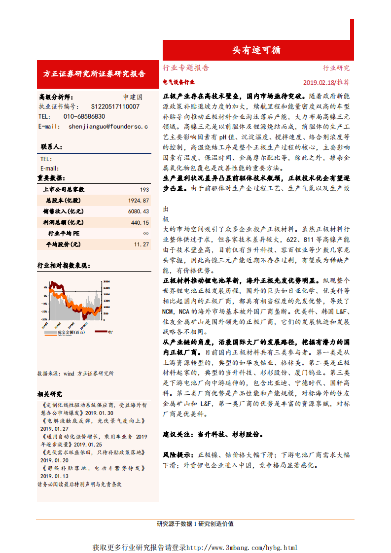 电气设备行业专题报告：高镍电池如火如荼，正极遇阻，借鉴海外龙头有迹可循-190218.pdf 第1页