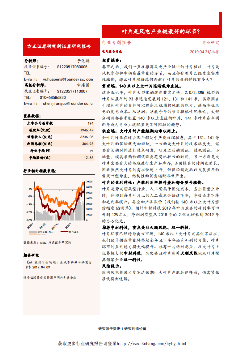 电气设备行业专题报告：为什么我们认为叶片是风电产业链最好的环节？-190421.pdf 第1页