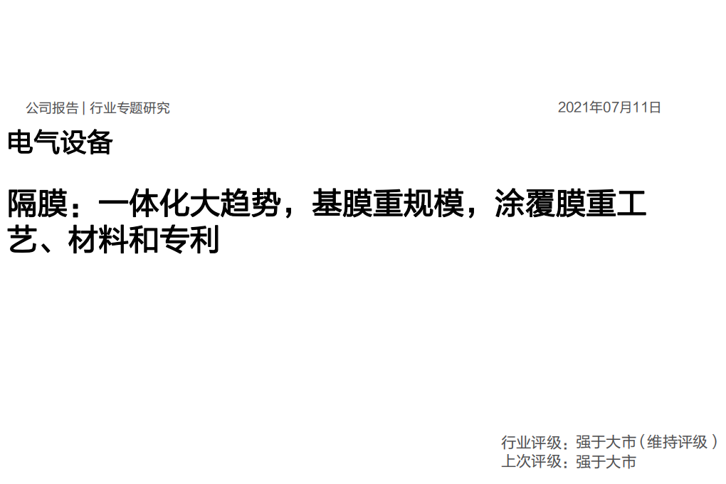 电气设备行业专题研究：隔膜，一体化大趋势，基膜重规模，涂覆膜重工艺、材料和专利-210711.pdf 第1页