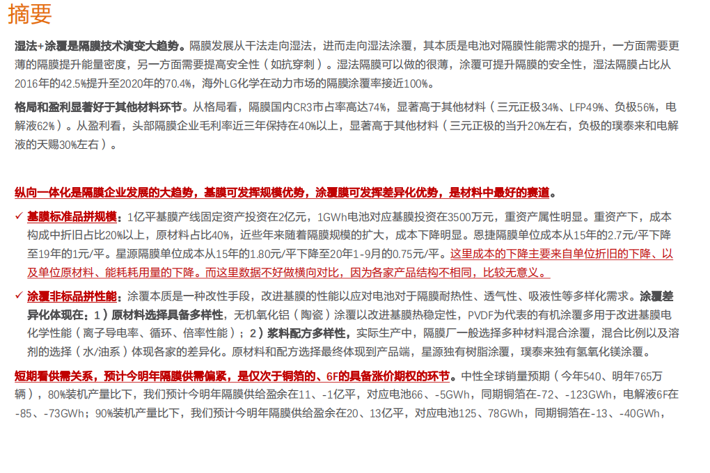 电气设备行业专题研究：隔膜，一体化大趋势，基膜重规模，涂覆膜重工艺、材料和专利-210711.pdf 第2页