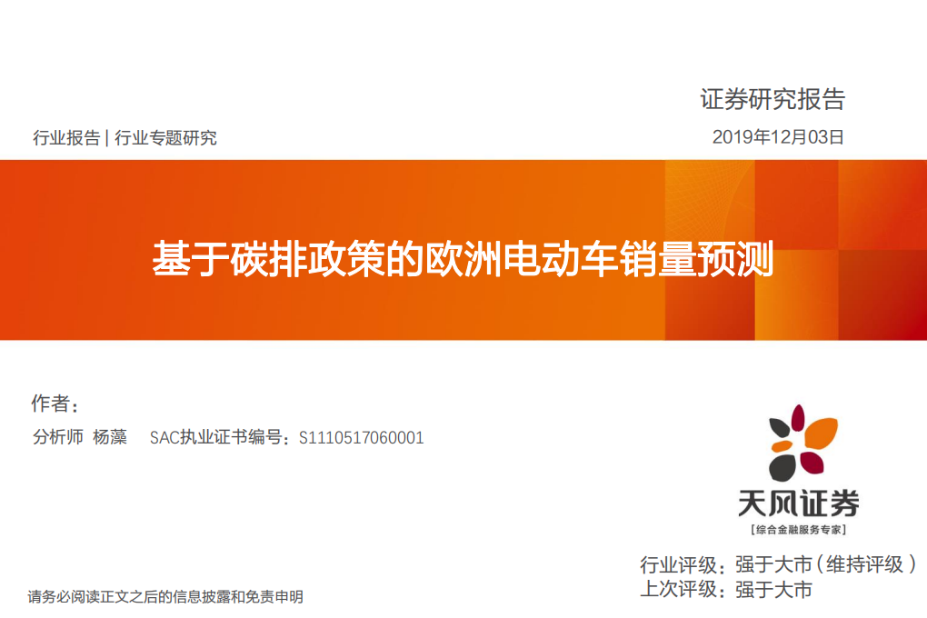 电气设备行业专题研究：基于碳排政策的欧洲电动车销量预测-191203.pdf 第1页