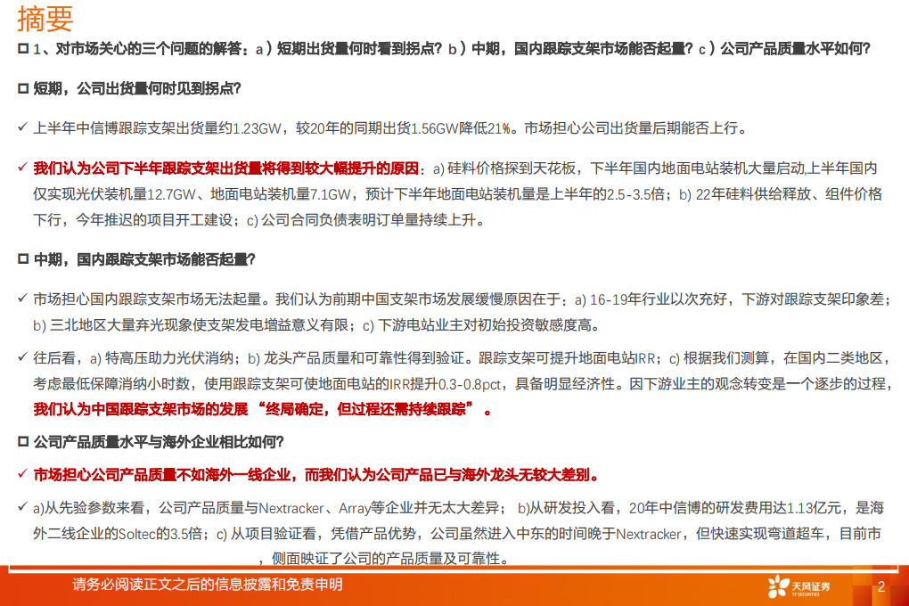 电气设备行业专题研究：中信博，短期看量的拐点，中期看好品牌效应-210906.pdf 第2页