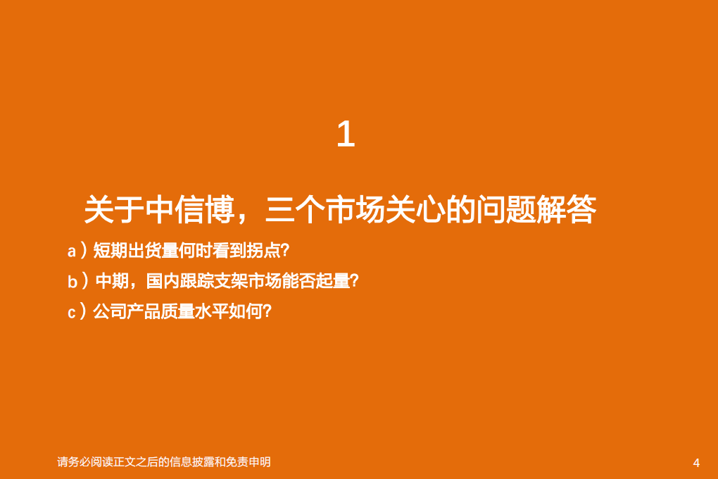 电气设备行业专题研究：中信博，短期看量的拐点，中期看好品牌效应-210906.pdf 第4页