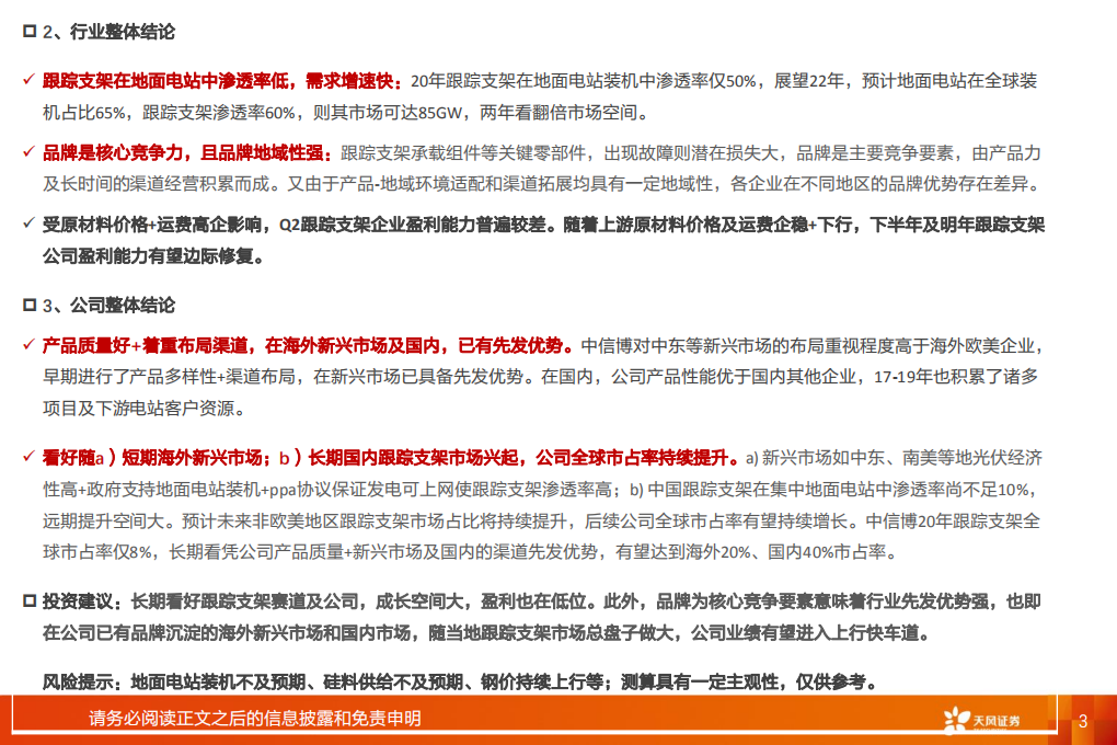 电气设备行业专题研究：中信博，短期看量的拐点，中期看好品牌效应-210906.pdf 第3页