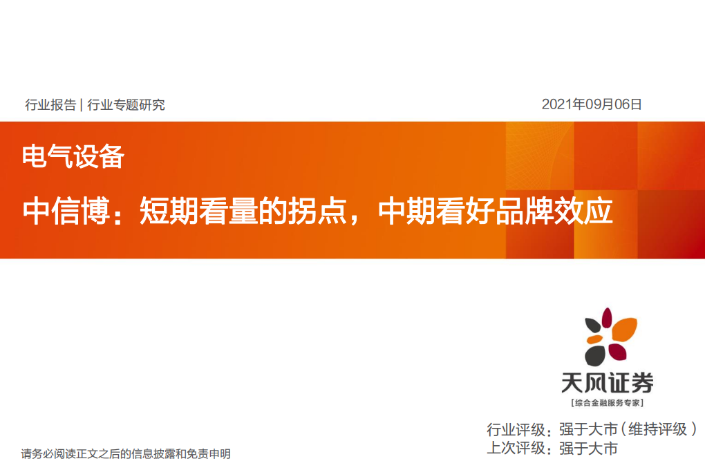 电气设备行业专题研究：中信博，短期看量的拐点，中期看好品牌效应-210906.pdf 第1页