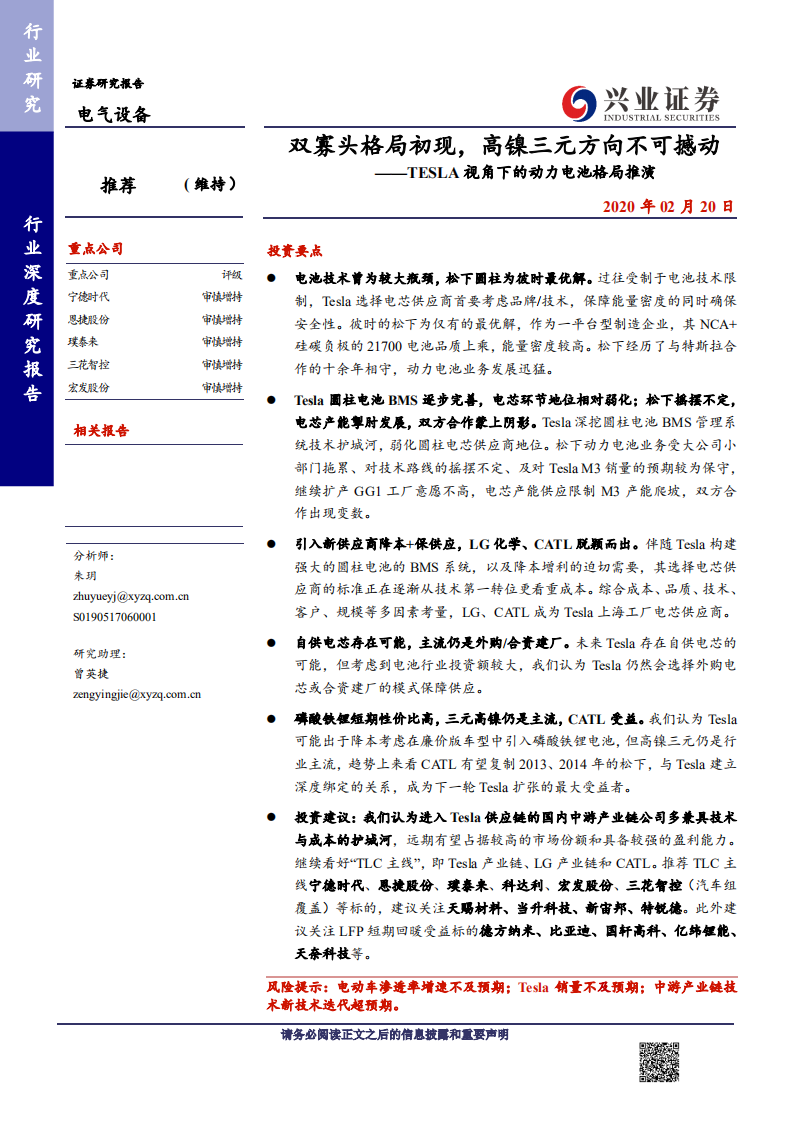 电气设备行业TESLA视角下的动力电池格局推演：双寡头格局初现，高镍三元方向不可撼动-200220.pdf 第1页