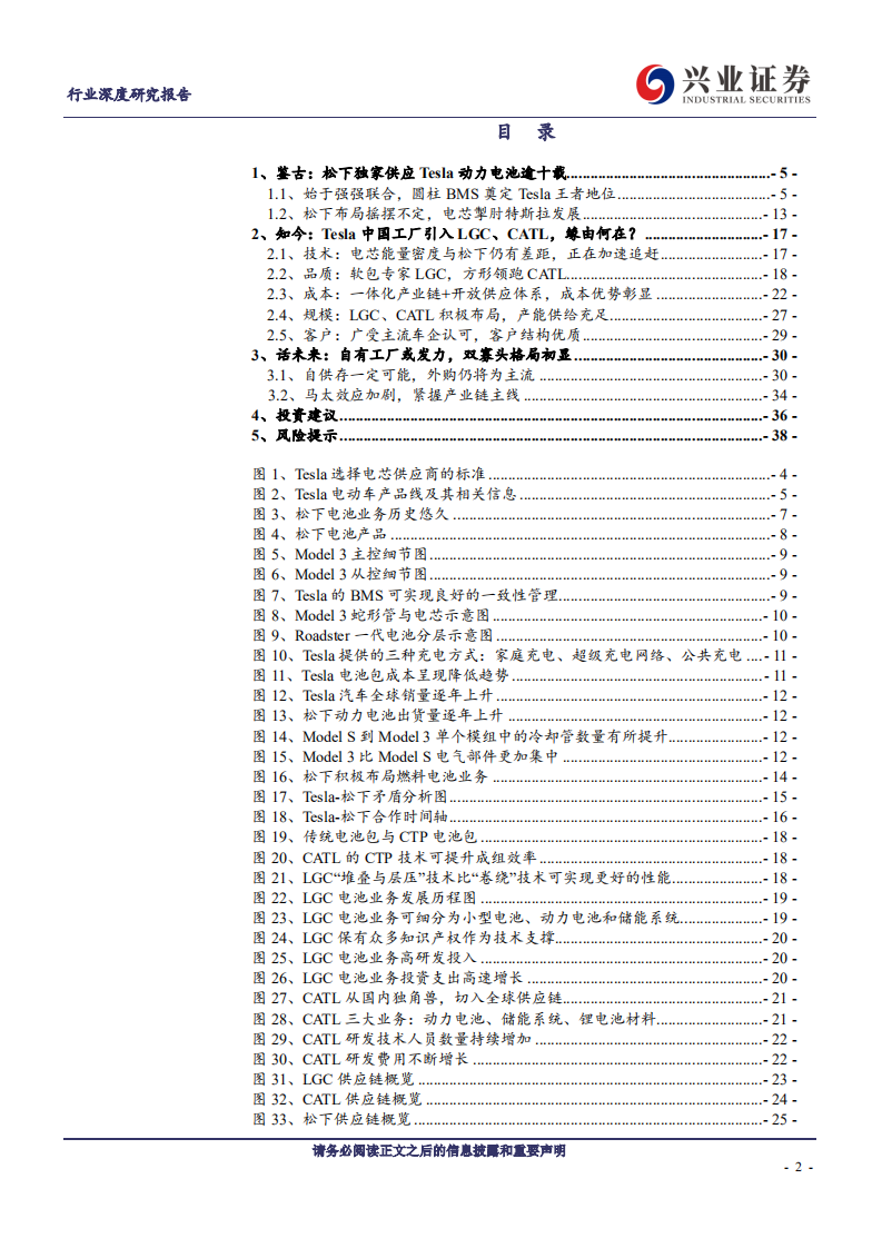 电气设备行业TESLA视角下的动力电池格局推演：双寡头格局初现，高镍三元方向不可撼动-200220.pdf 第2页