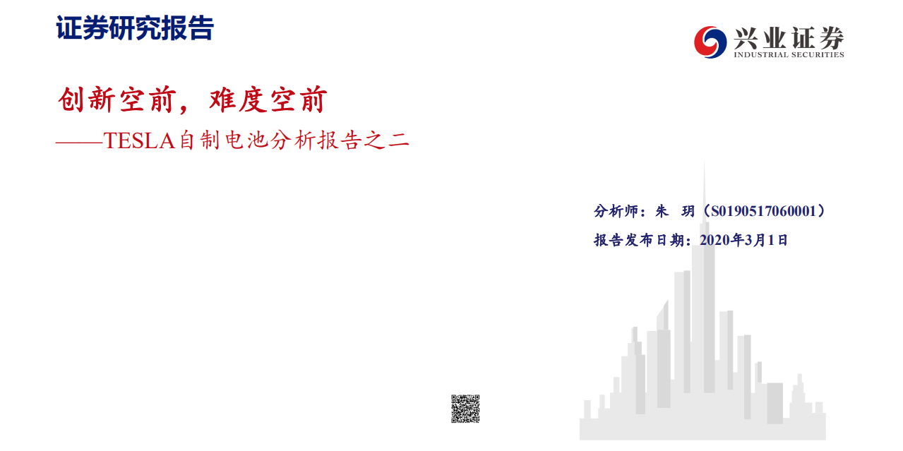 电气设备行业TESLA自制电池分析报告之二：创新空前，难度空前-200301.pdf 第1页